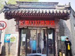 门面-宝瑞门钉肉饼店