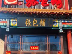 -张包铺(关东古巷店)