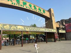 -北京野生动物园