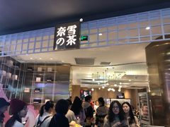 门面-奈雪的茶(湖滨银泰in77C区PRO店)