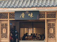 -厝味火锅·潮汕卤水火锅(十一合店)