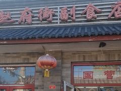 -赵府街副食店