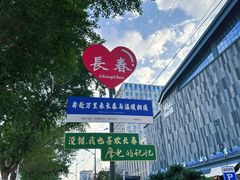 -长影世纪城