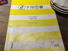 -卡朋西餐(扬名广场店)