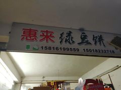 门面-惠来绿豆饼
