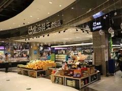 -盒马鲜生(皇庭广场店)