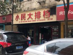 -小民大排档(马场角横路店)