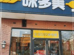 门面-味多美蛋糕(耿庄店)