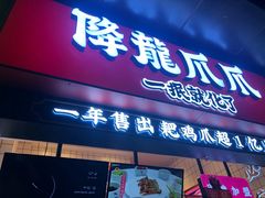 门面-降龙爪爪(建设路2店)