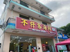 -琼大师东方烤乳猪(亚特兰蒂斯店)