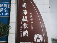 -中华人民共和国水准零点
