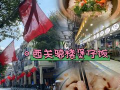 -西关明记肠粉(荔枝湾店)