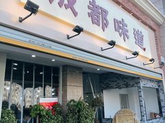 门面-成都味道(望江西路店)