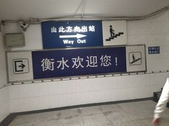 -衡水站