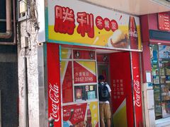 门面-胜利茶餐室