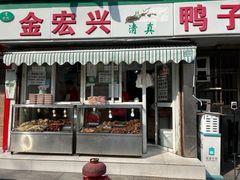 门面-清真·金宏兴鸭子店(明瓦廊店)