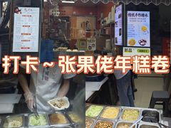 -张果佬年糕卷(科巷店)