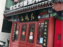 门面-海碗居(牡丹园店)