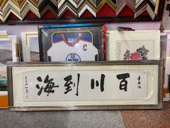 -宸宸画框裱画配框工厂店(莘庄店)