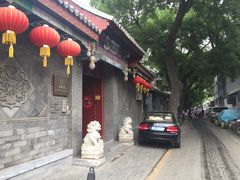 门面-北京阅微庄四合院文化特色酒店