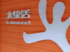 -大快活(丽丰店)