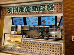 -澳门地道葡国餐