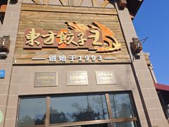 -东方饺子王(工农大路店)