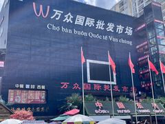 -万众国际批发市场