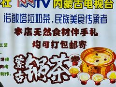 -诺敏塔拉奶茶-布里亚特包子-手把肉(锦都会店)