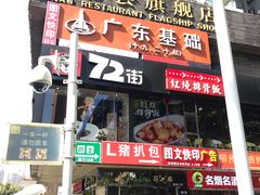 门面-L猪扒包(天河购书中心店)