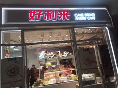 -好利来(熙地港店)