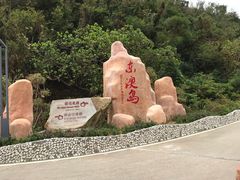 -东澳岛