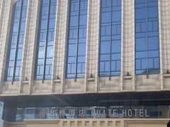 -哈尔滨中央大街华特酒店