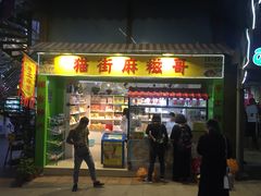 门面-猫街麻糍哥(思明南路店)