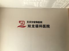 -艾贝尔宠物医院·24H转诊中心·肿瘤猫专科(江宁双龙店)