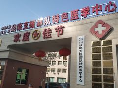 -中国人民解放军第九医学中心(306医院)