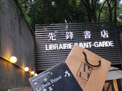-先锋书店(五台山总店)