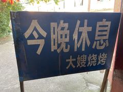-大嫂烧烤