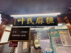 -叶氏麻糍(鼓浪屿店)