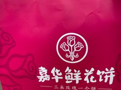 -嘉华鲜花饼·现烤(昆明老街店)