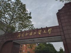 校门-广东外语外贸大学(白云山校区)