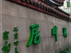 -湖畔居茶楼(湖滨店)
