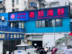 -老郑海鲜楼(天桥店)