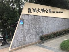 -蠡湖大桥公园