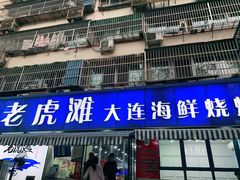 门面-老虎滩大连海鲜烧烤(建邺云锦路总店)