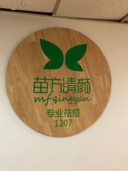 -苗方清颜·祛痘皮肤管理