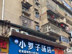 -小罗子汤店(大士院总店)