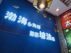 -渔家风味·鲅鱼水饺·小船海鲜天津菜(开发区店)