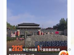 -白鹿原影视城