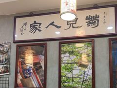 -菊儿人家·北京胡同菜(南锣鼓巷店)